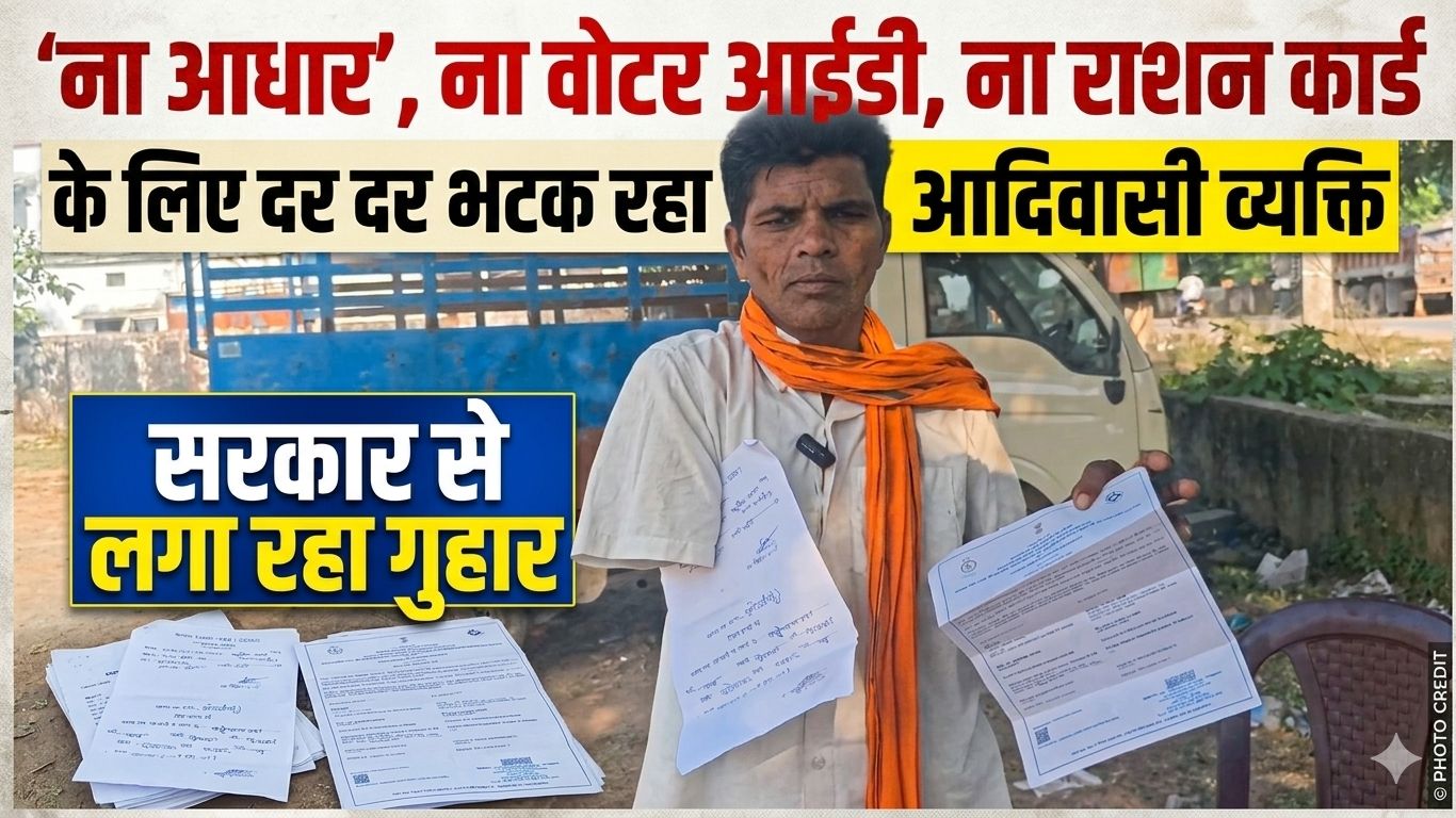 आदिवासी रातूराम के पास नहीं पहचान के दस्तावेज, प्रशासन से मदद की गुहार