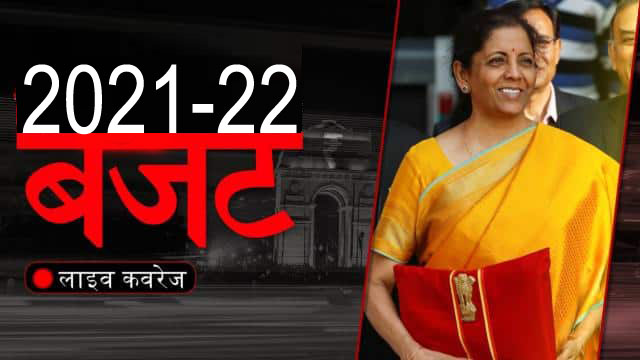 वित्त मंत्री निर्मला सीतारमण लोकसभा में पेश कर रही हैं आम बजट, जानें हर अपडेट