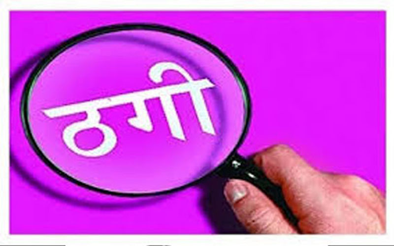 राजधानी में एक निजी बैंक से 41 लाख की ठगी,मामले की जांच में जुटी पुलिस