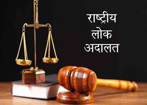 इस साल राष्ट्रीय लोक अदालत : अप्रैल, जुलाई, सितम्बर और दिसम्बर माह के द्वितीय शनिवार को होगी आयोजित