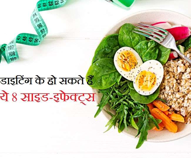 डाइटिंग का सोच रहे हैं, तो जान लें इससे जुड़े साइड-इफेक्ट्स के बारे में