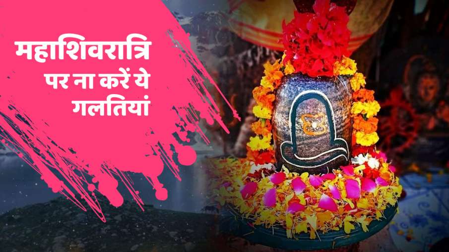 शिवलिंग पर नहीं चढ़ानी चाहिए ये 5 चीजें, इन कामों को करने से प्रसन्न होते हैं भगवान शिव