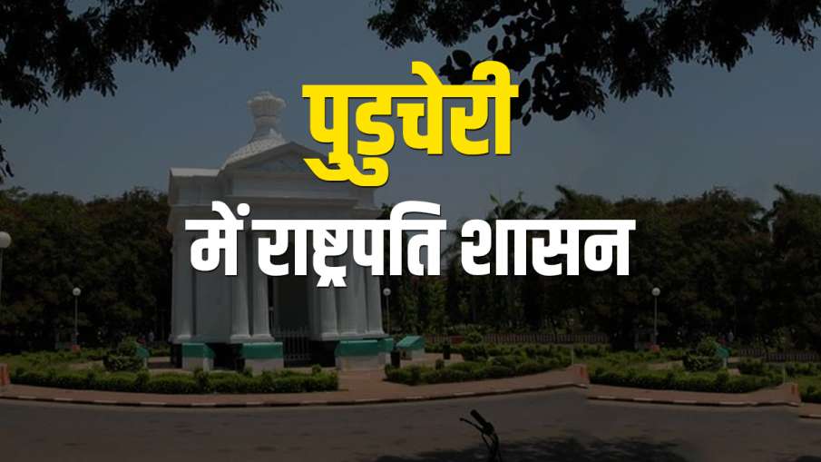 कैबिनेट ने पुडुचेरी में राष्ट्रपति शासन लगाने की सिफ़ारिश की, दो दिन पहले गिर गई थी कांग्रेस की सरकार