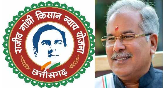 मुख्यमंत्री भूपेश बघेल 21 मार्च को किसानों को राजीव गांधी किसान न्याय योजना की चौथी किश्त का करेंगे भुगतान