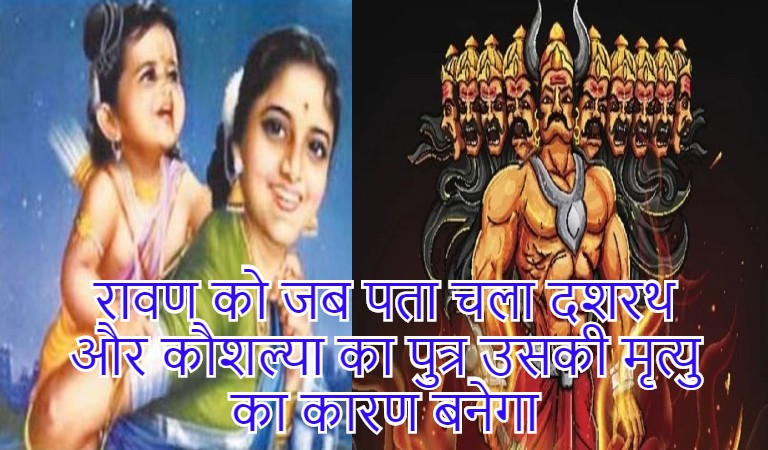 रावण को जब पता चला दशरथ और कौशल्या का पुत्र उसकी मृत्यु का कारण बनेगा