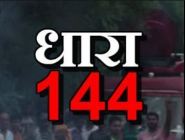 जिले में धारा 144 लागू, ना होली मिलन या किसी भी प्रकार के सार्वजनिक कार्यक्रम आयोजित नहीं