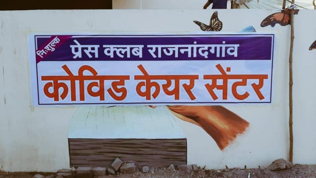 इस ‘प्रेस क्लब’ में बचेगी कोरोना मरीजों की जान,
