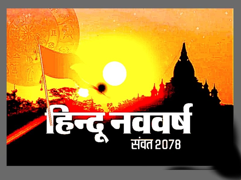 हिंदू नए वर्ष पर आज द्वार पर जलाएंगे दीप और छत पर फहराएंगे ध्वज