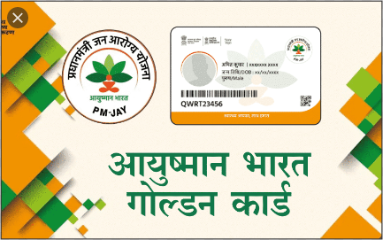आयुष्मान कार्ड अवश्य बनायें, अंतिम तिथि 30 तक