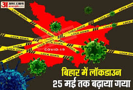 बिहार में लॉकडाउन 10 दिनों के लिए बढ़ाया गया
