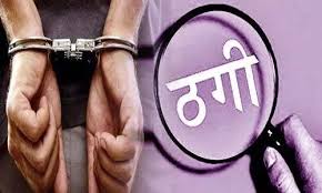 लॉटरी लगने का झांसा देकर महिला से लाखों की ठगी
