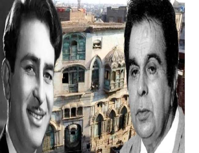 पाकिस्तान में राजकपूर और दिलीप कुमार के पुश्तैनी घर अब हो सकेंगे संरक्षित