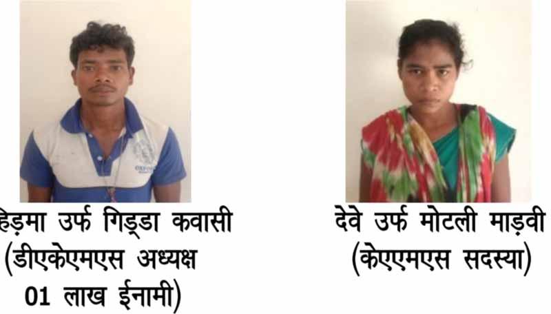 एक लाख के ईनामी पुरूष नक्सली एवं महिला नक्सली गिरफ्तार