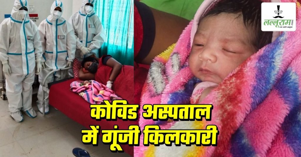 इस कोविड हॉस्पिटल में गूंजी खुशियों की किलकारी, परिजनोंं ने डॉक्टर्स की टीम को कहा शुक्रिया…