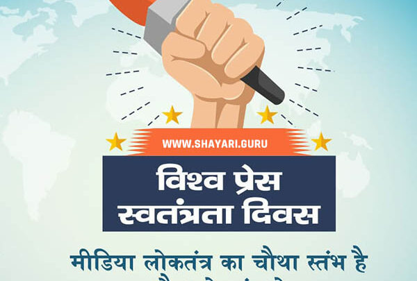 विश्व प्रेस स्वतंत्रता दिवस की हार्दिक शुभकामनाएं …