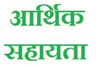 चार लाख रूपये की आर्थिक सहायता राशि स्वीकृत