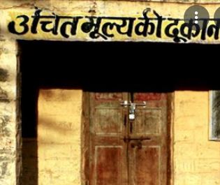 उचित मूल्य दुकान संचालन हेतु 30 जून तक आवेदन पत्र आमंत्रित