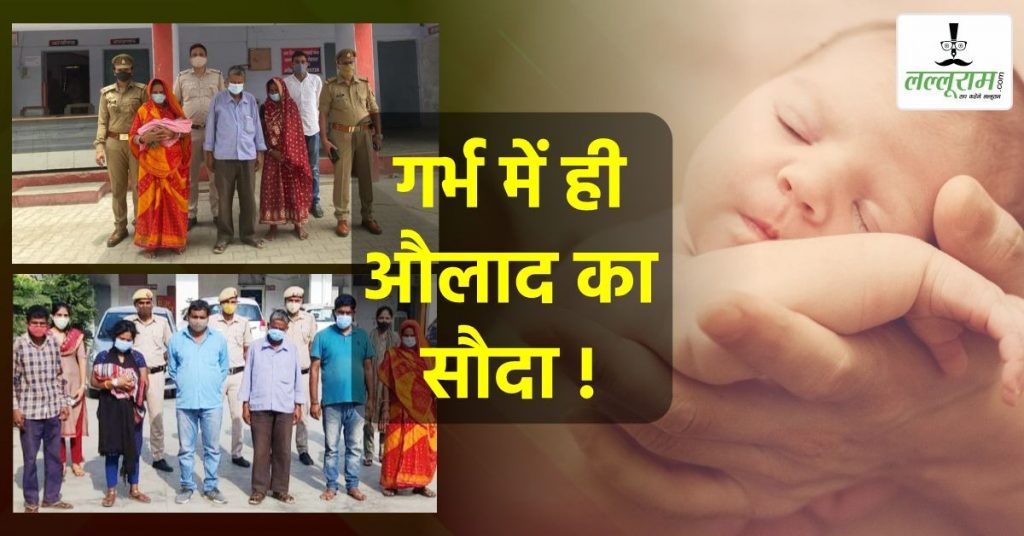 गर्भ में ही औलाद का सौदा: लालची मां-बाप ने पैदा होते ही बेच दिया बेटा, किडनैपिंग की FIR से खुला हैरान करने वाला राज…
