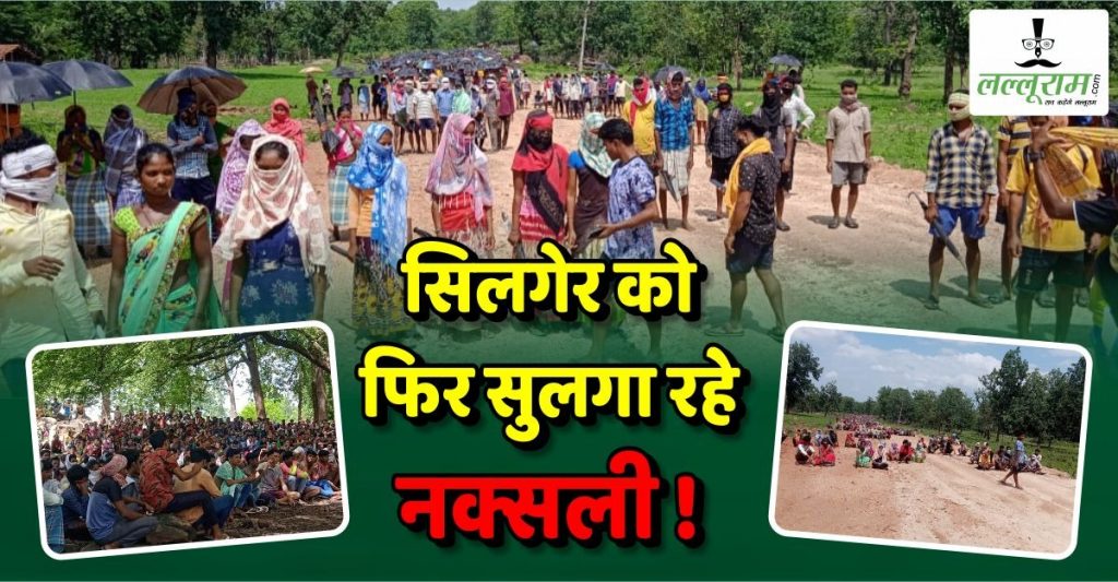 सिलगेर को फिर सुलगा रहे नक्सली: गोलीकांड और सरकेगुड़ा एनकाउंटर मामले में सैकड़ों की तादाद में एकत्रित हुए आदिवासी, ग्रामीणों को धमकाकर आंदोलन करा रहे नक्सली- बस्तर