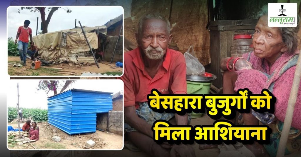 बेसहारों को मिला आशियाना: बस्तरिया बैक बेंचर्स बने सहारा, बुजुर्ग दंपति को झुग्गी झोपड़ी से दिलाया छुटकारा