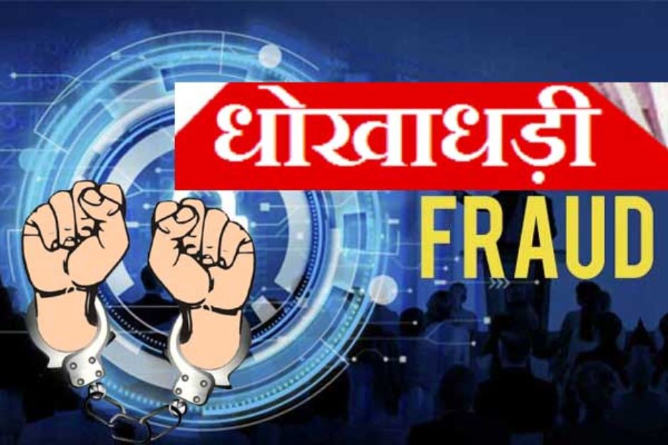 सावधान ! स्टील कारोबारियों को एक-एक कर करोड़ों का चूना लगा रहा ये शातिर ठग, जालसाजों के खिलाफ इतने थानों में FIR दर्ज
