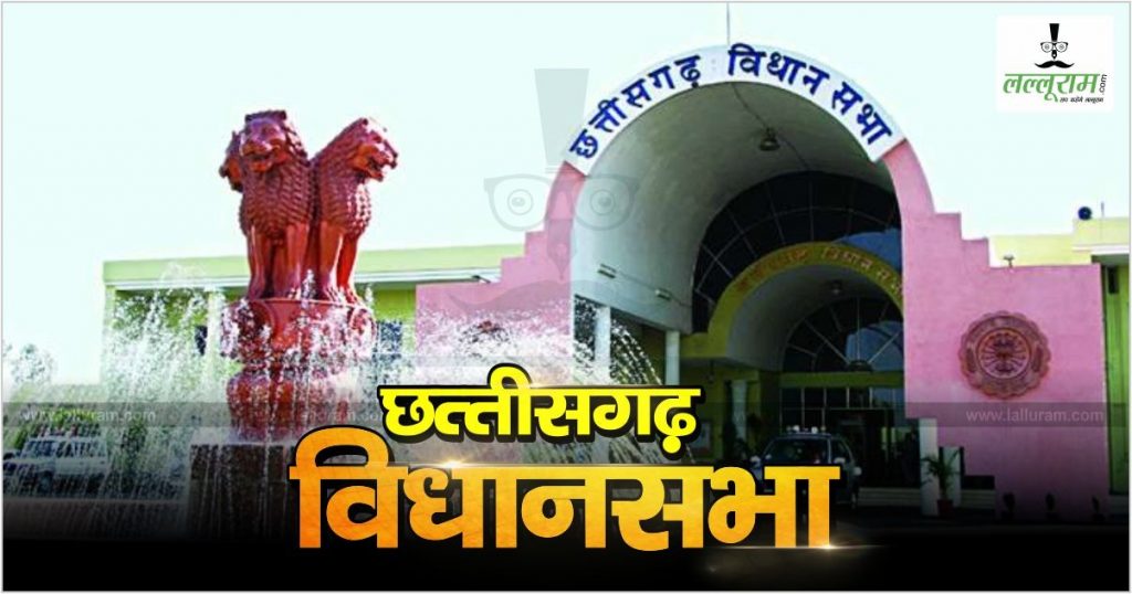 छत्तीसगढ़ विधानसभाः महाविद्यालयों में रिक्त पदों का मामला सदन में गूंजा