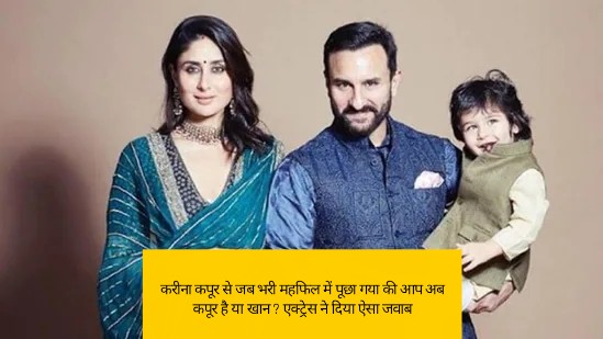 करीना कपूर से जब भरी महफिल में पूछा गया की आप अब कपूर है या खान ? एक्ट्रेस ने दिया ऐसा जवाब