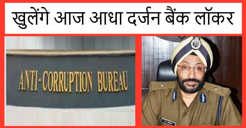 एडीजी जीपी सिंह के बैंक लॉकर आज खुलेंगे, जब्त दस्तावेजों से हुआ खुलासा…