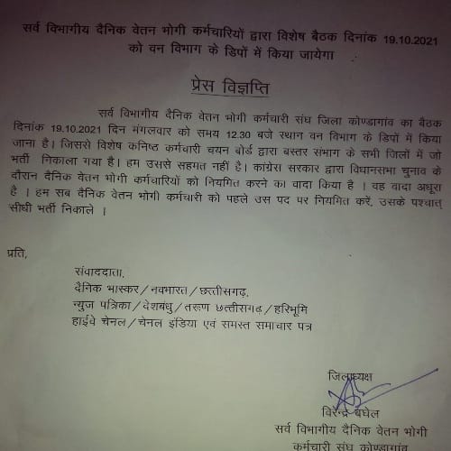 सर्व विभागीय दैनिक वेतन भोगी कर्मचारियों की बैठक कल वन विभाग डिपो में