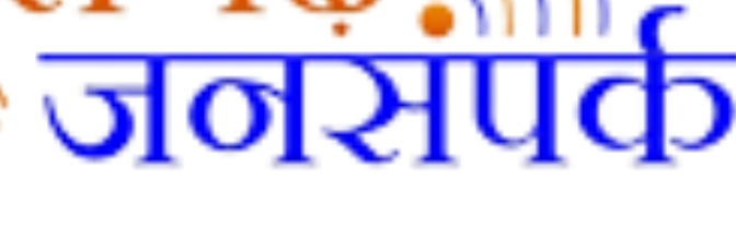 11 अक्टूबर को काली पट्टी बांधकर जनसम्पर्क विभाग करेंगे काम