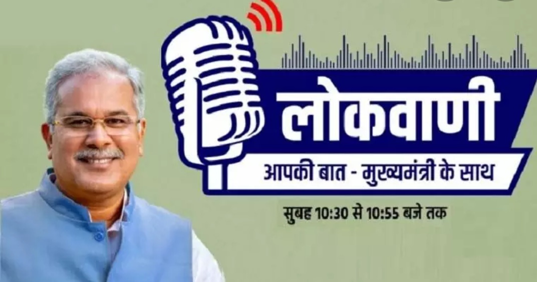 जिला स्तर पर विशेष रणनीति से विकास की नई राह पर आधारित, मुख्यमंत्री भूपेश बघेल की 22वीं लोकवाणी’ का प्रसारण