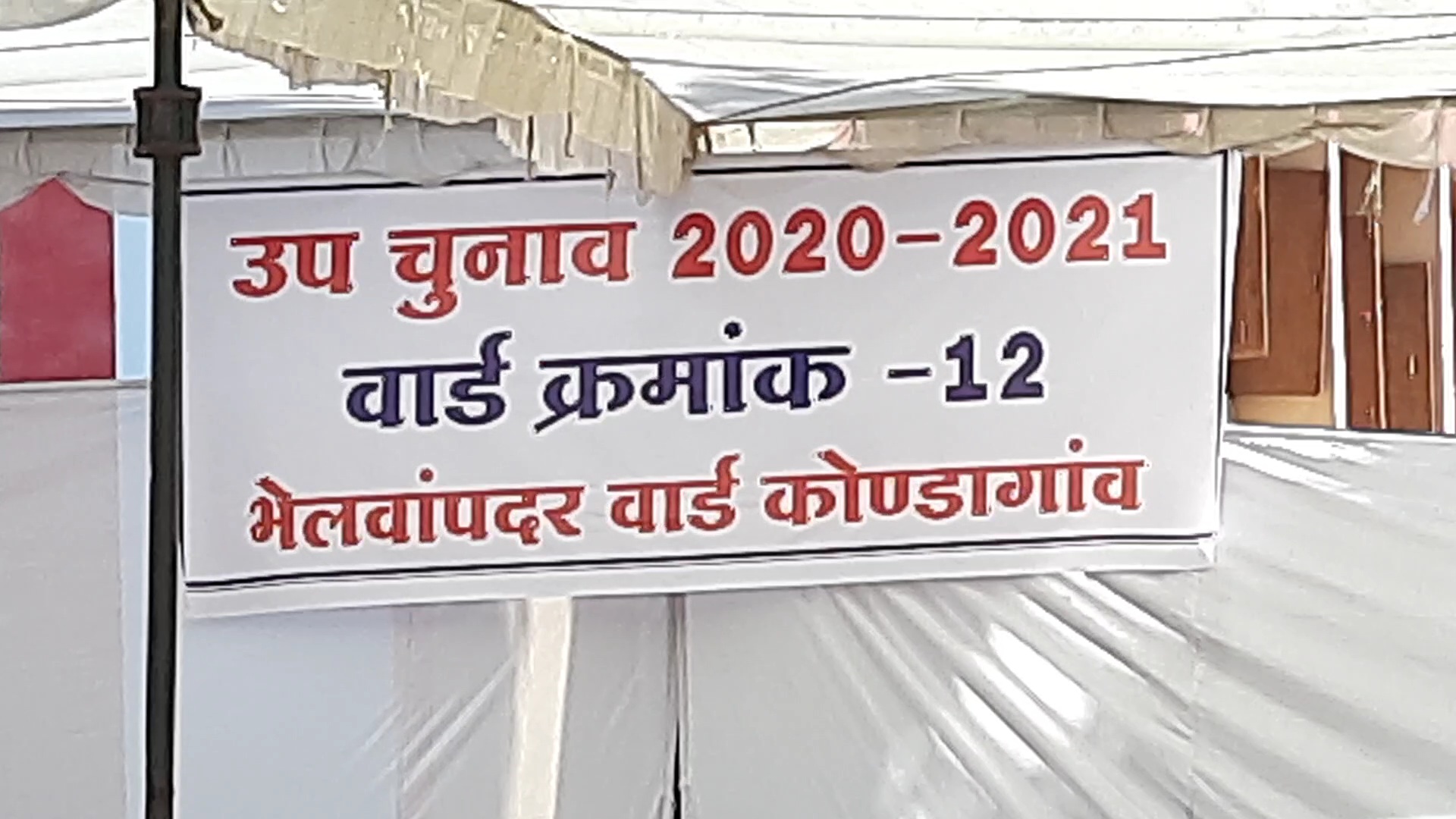 नगर निकाय उपचुनाव भेलवा पदर वार्ड ब्रेकिंग