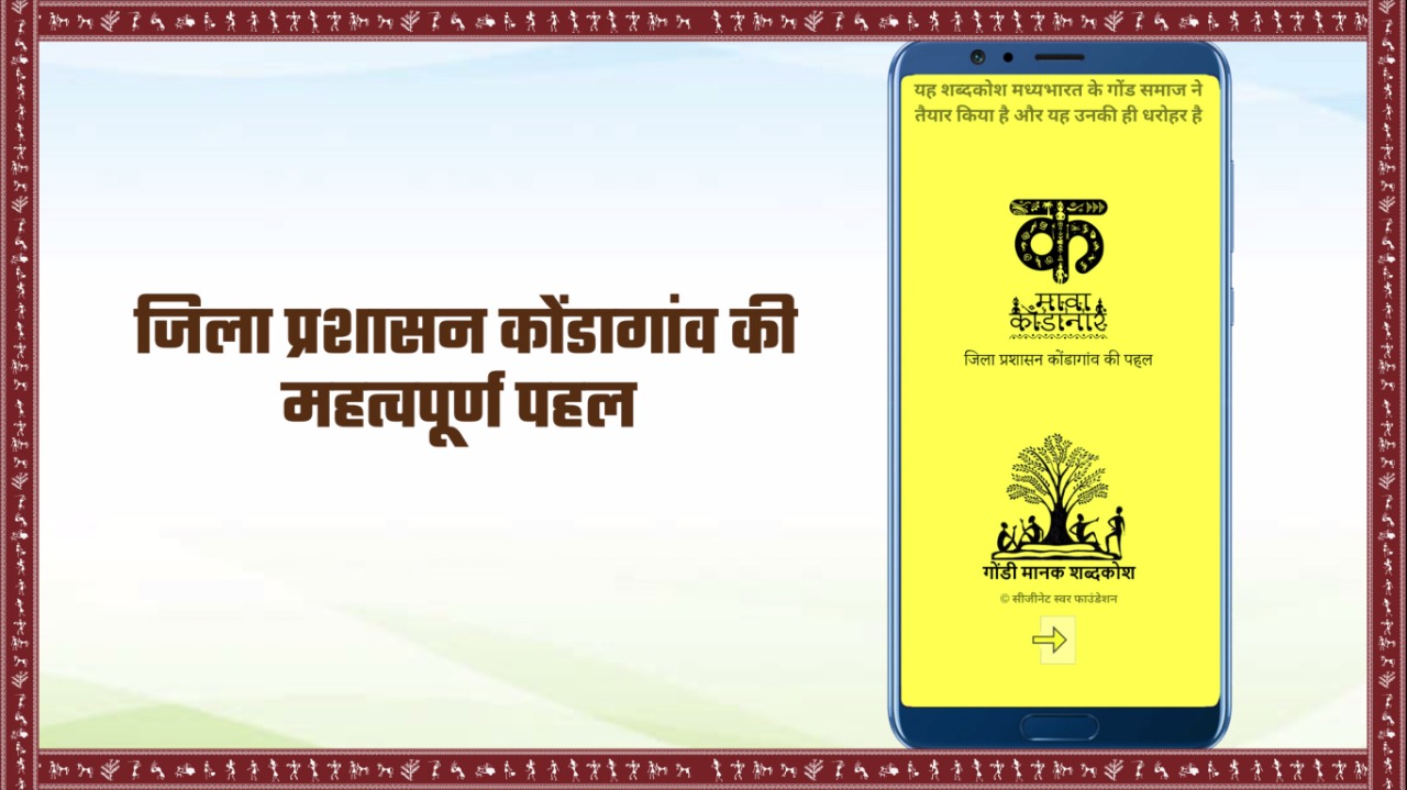 मुख्यमंत्री ने गोंडी बोली  एप्प का किया लांच