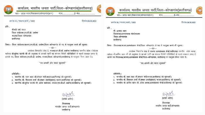 भाजपा पार्टी एवं संगठन विरोधी के चलते दो पार्टिपदाधिकारी को किया पद मुक्त-  जिला अध्यक्ष ने जारी किया आदेश