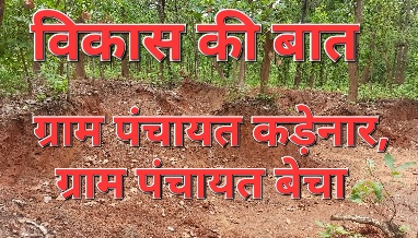 कड़ेनार,बेचा ग्राम पंचायत में  विकास के लिए सामाजिक कार्यकर्ता ने कलेक्टर को दिया पत्र