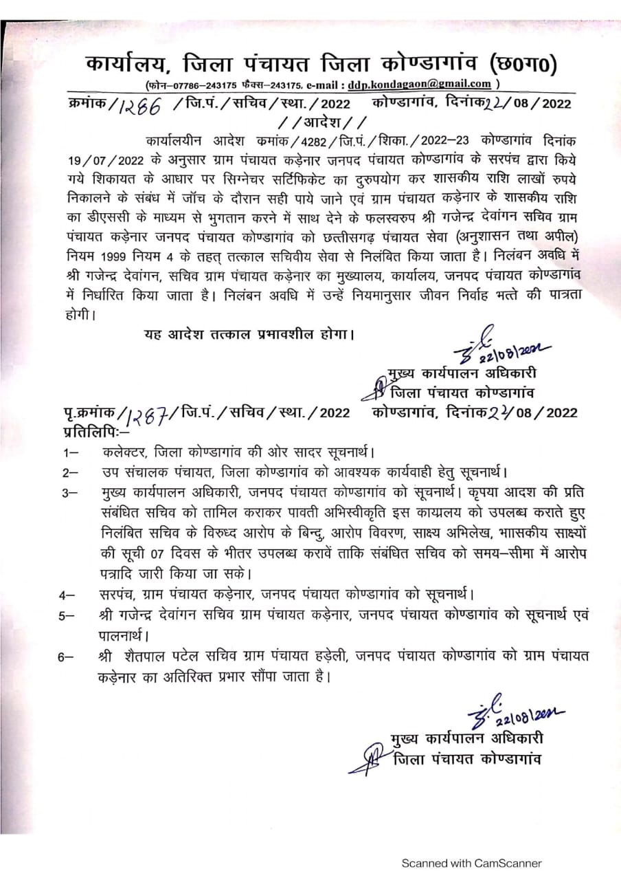 गबन के मामले में गजेंद्र देवांगन सचिव हुआ निलंबन