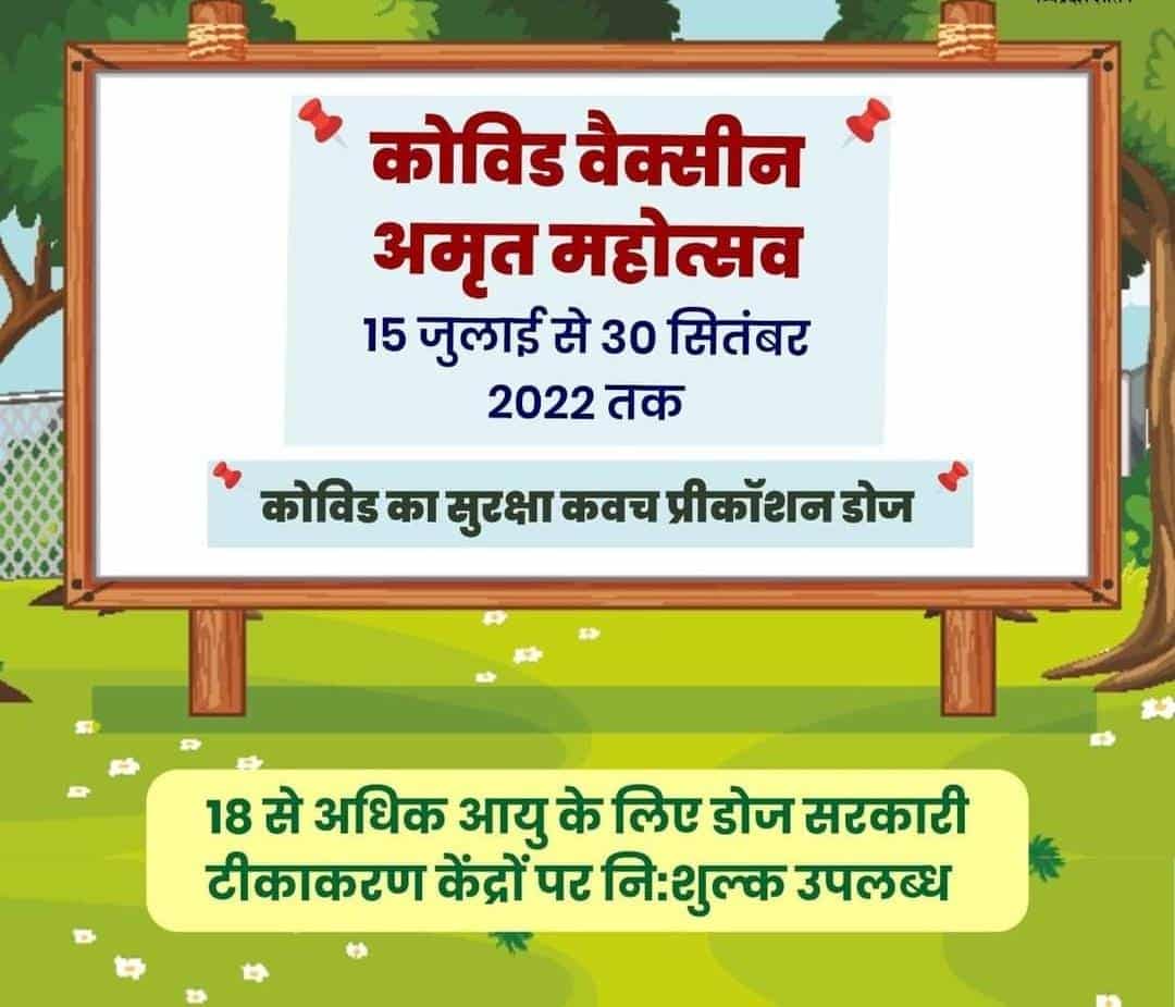 18 वर्ष से अधिक उम्र के लोगों को निःशुल्क प्रिकॉशन डोज लगाने कलेक्टर ने की अपील