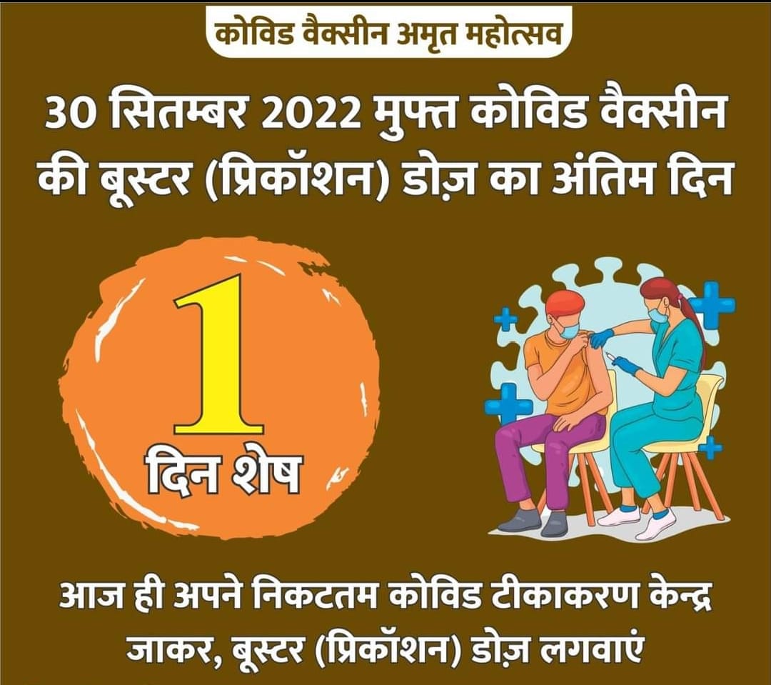 18 वर्ष से अधिक उम्र के लोगों को निःशुल्क प्रिकॉशन डोज लगाने कलेक्टर की अपील , निःशुल्क प्रिकॉशन डोज लगाने 1 दिन शेष