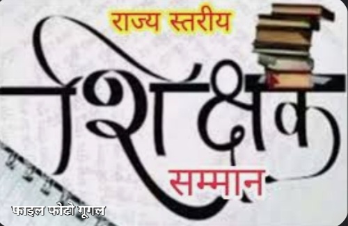 राज्यपाल के हाथों जिले के दो शिक्षक, शिक्षक दिवस के दिन राज्य स्तरीय पुरस्कार से होंगे सम्मानित