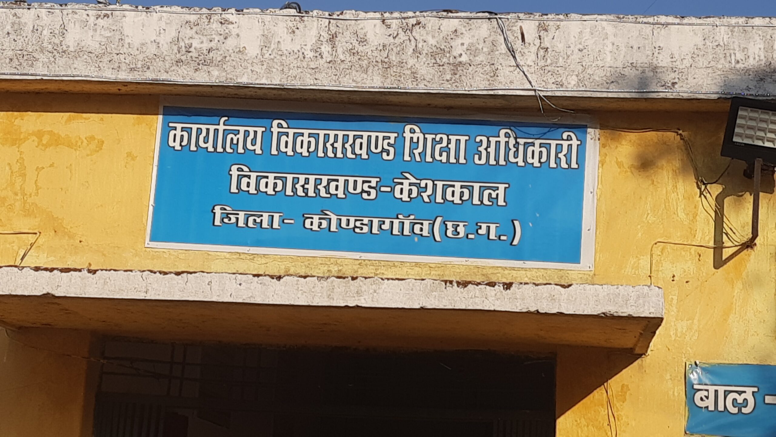केशकाल में चल रहा अजब जगब खेल बिन स्कूल जाए ले रहा तनख्वाह शिक्षक
