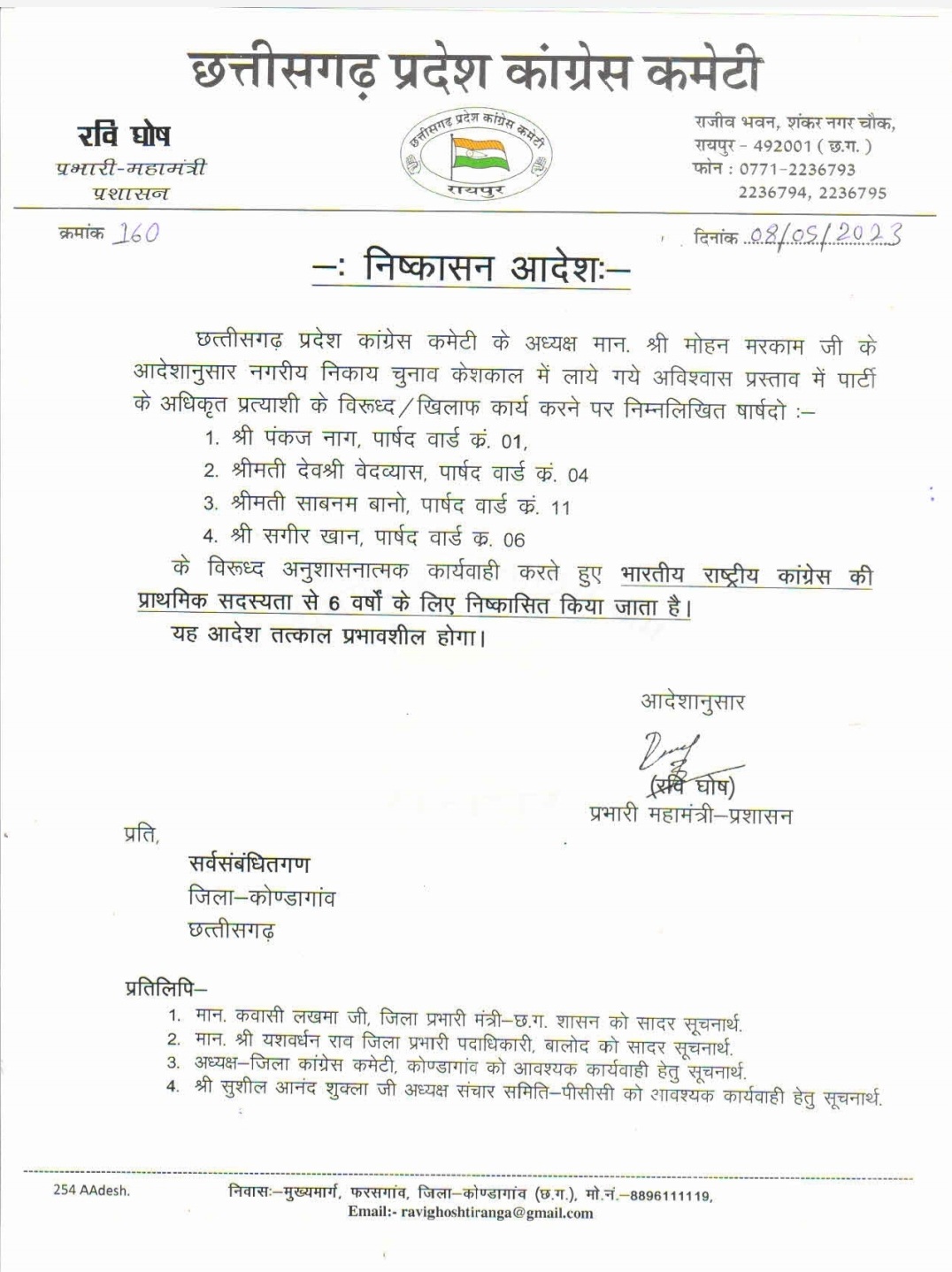 कांग्रेस के 4 पार्षद को पार्टी से किया निष्कासित