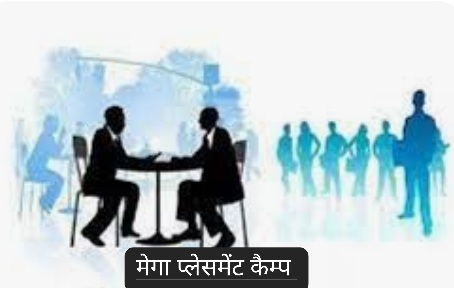 26 से 31 मई तक मेगा प्लेसमेंट कैम्प द्वारा 3026 पदों पर होगी भर्ती