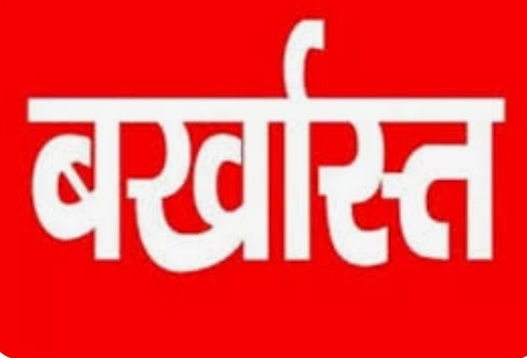 अनियमितता पर सरपंच  बर्खास्त, 6 साल चुनाव लड़ने में लगी रोक