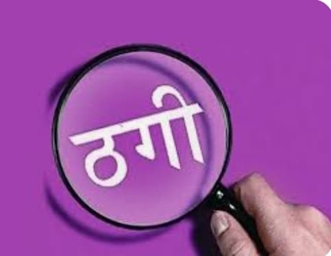 करोड़पति बनने के लालच में बन बैठे अपराधी...
