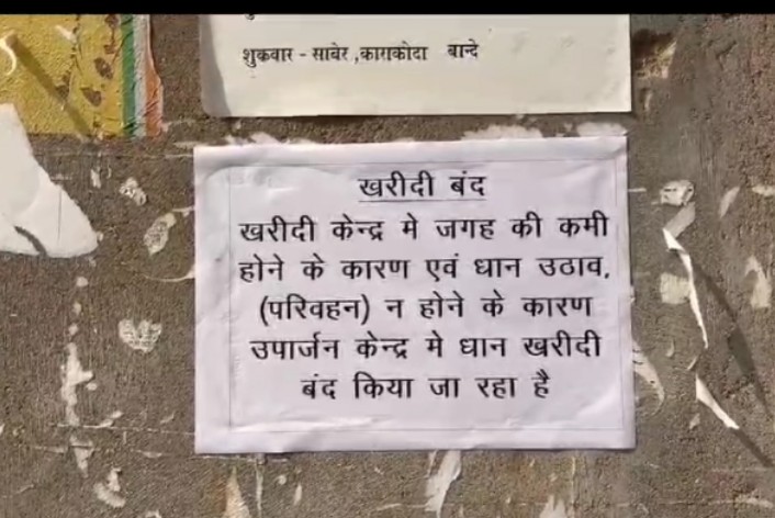 8 दिनों से धान खरीदी बंद