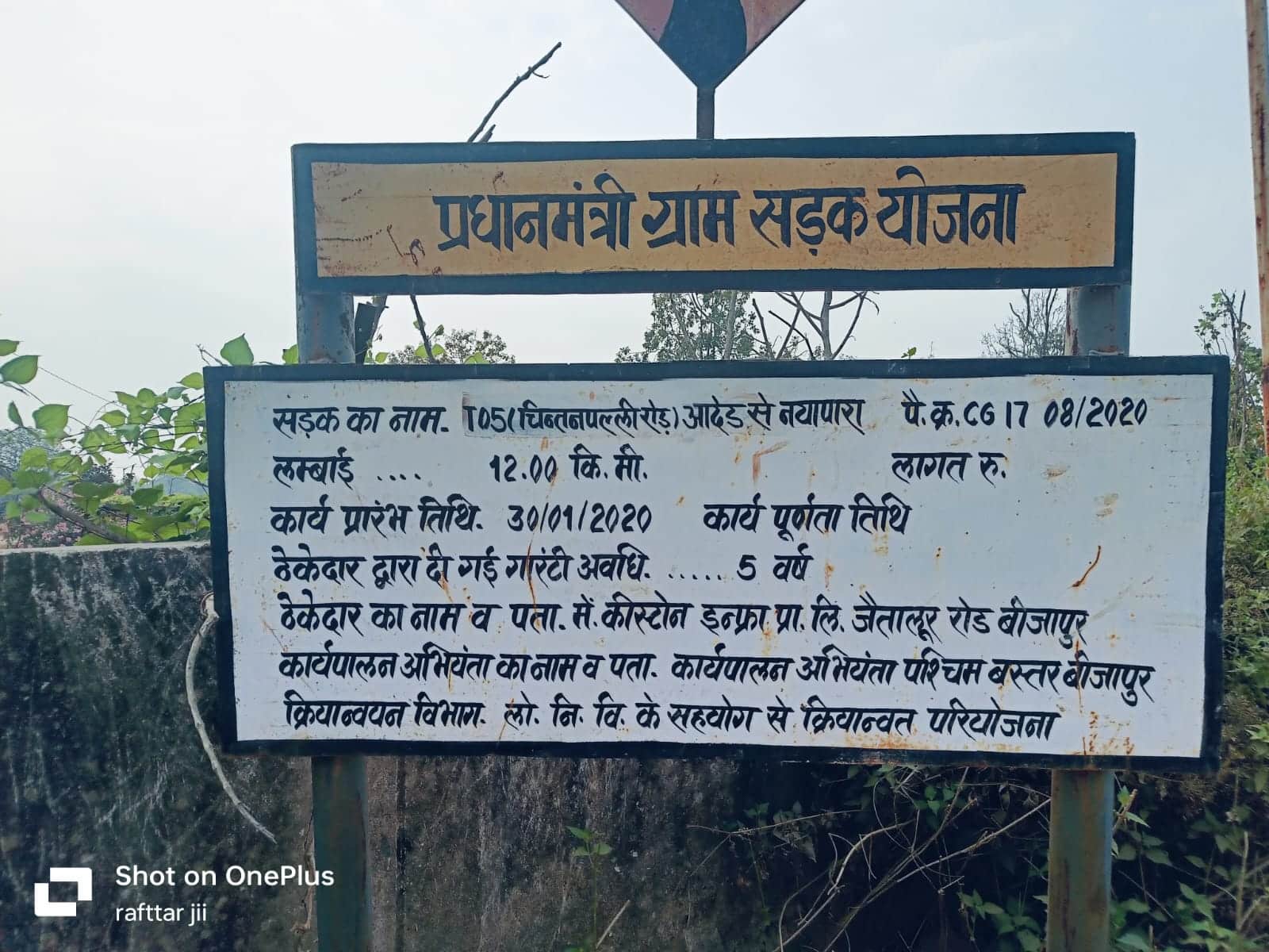 नियमों को ताक में रखकर लोक निर्माण विभाग दूसरे गांव में करा रहा सड़क निर्माण : मामला प्रधानमंत्री ग्राम योजना का…