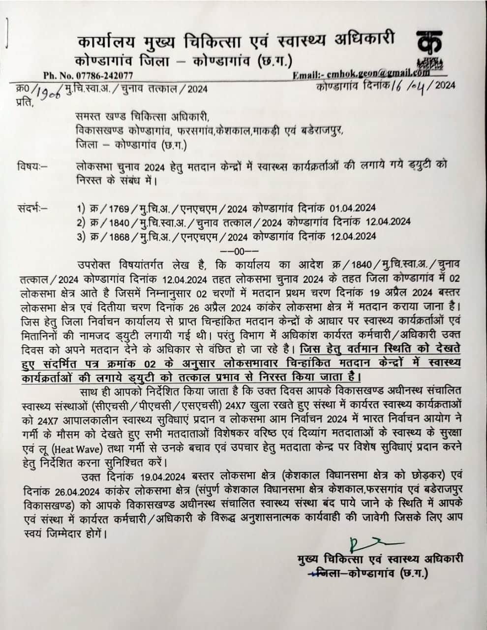 स्वास्थ कर्मियों की नहीं लगेगी मतदान केंद्रों में ड्यूटी CHMO ने जारी किया आदेश…
