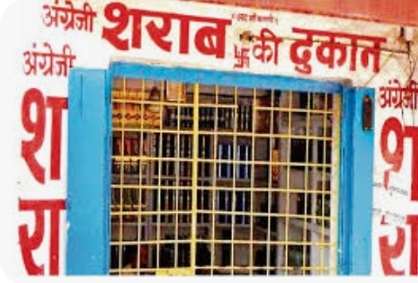 गांधी जयंती‘ के अवसर पर ‘शुष्क दिवस‘ मदिरा दुकान रहेगीं बंद...