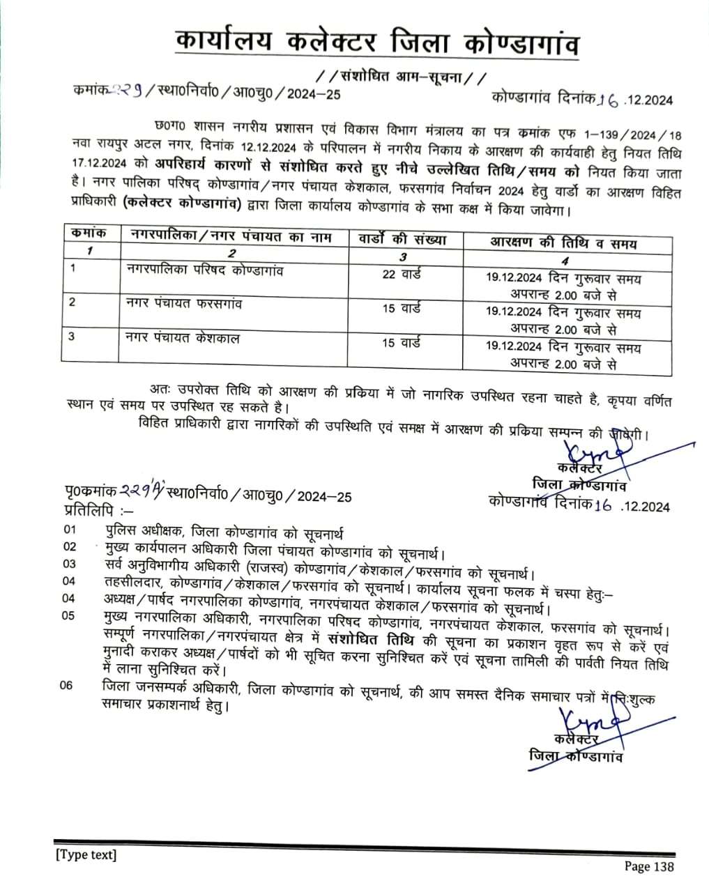नगरीय निकायों के आरक्षण प्रक्रिया अब 19 दिसम्बर को होगी