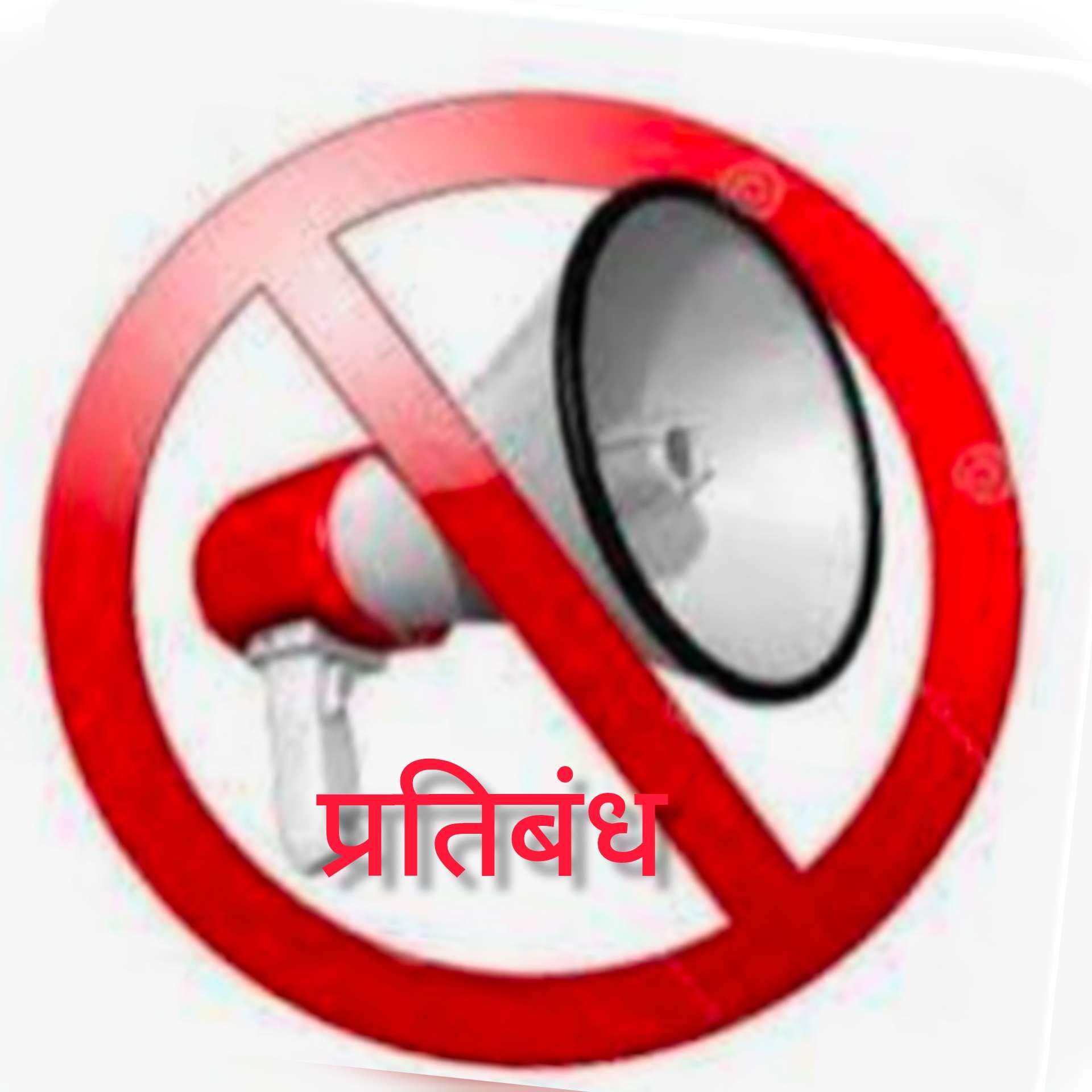 वार्षिक परीक्षा के दौरान ध्वनि विस्तारक यंत्रों के उपयोग पर लगा प्रतिबंध...